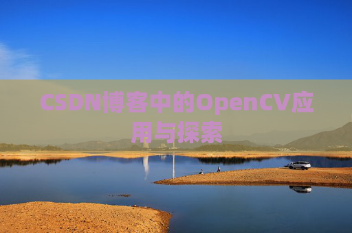 CSDN博客中的OpenCV应用与探索