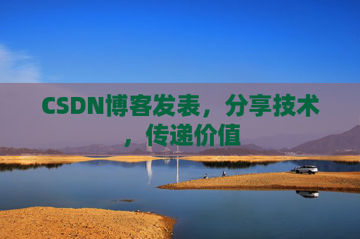 CSDN博客发表，分享技术，传递价值