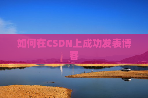 如何在CSDN上成功发表博客