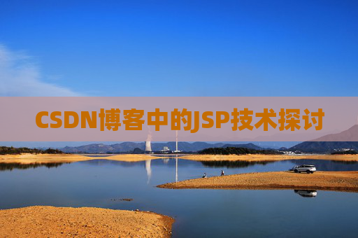 CSDN博客中的JSP技术探讨